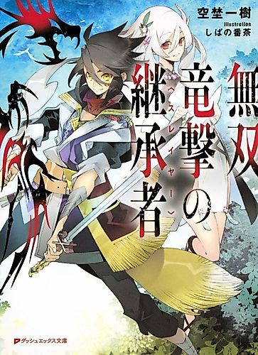 Cover image for Musou Ryuugeki no Keishousha