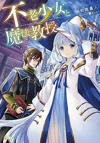 Cover image for Girl of Eternal Youth & Magic Professor