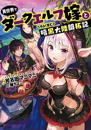 Cover image for Isekai de Dark Elf Yome to Yuruku Itonamu Ankoku Tairiku Kaitakuki