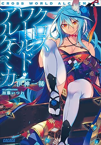 Cover image for Cross World Alchemica