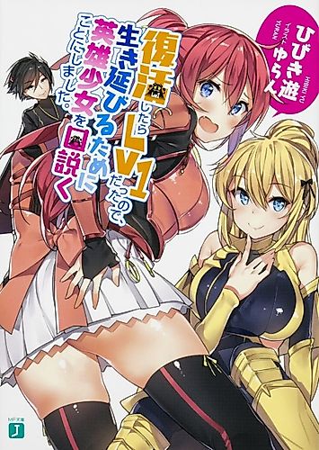 Cover image for Fukkatsu shitara Lv1 Datta node, Ikinobiru Tame ni Eiyuu Shoujo wo Kudoku Koto ni Shimashita.