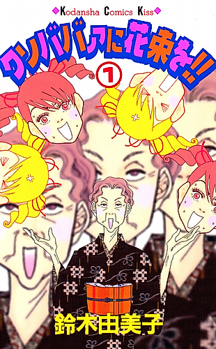 Cover image for Kusobaba ni Hanataba wo!!