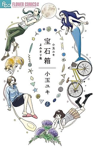 Cover image for Jewel Box: Kodama Yuki Oneshot Collection