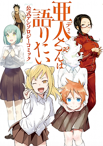 Cover image for Demi-chans Want To Tell Official Anthology Comic