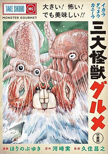 Cover image for Monster Seafood Wars