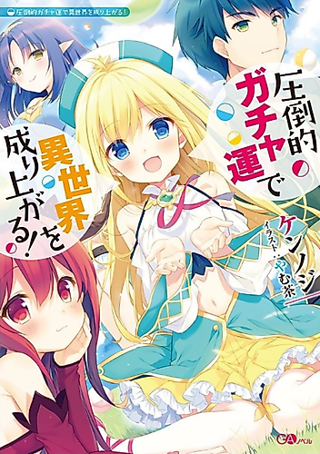Cover image for I Rose Suddenly in the Alternate World By Overwhelming Gacha with Luck!