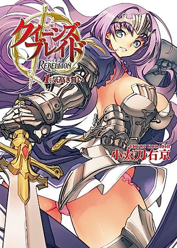 Cover image for Queen's Blade Rebellion: Kedakaki Chikai