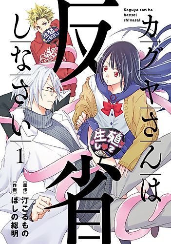 Cover image for Kaguya-san wa Hansei Shinasai