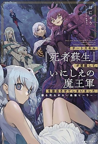 Cover image for My Cheat Skill [Resurrection] Revived Me, and I Ended up Resurrecting the Ancient Demon Lord’s Army. ~The Strongest Healer That Won’t Let Anyone Die~