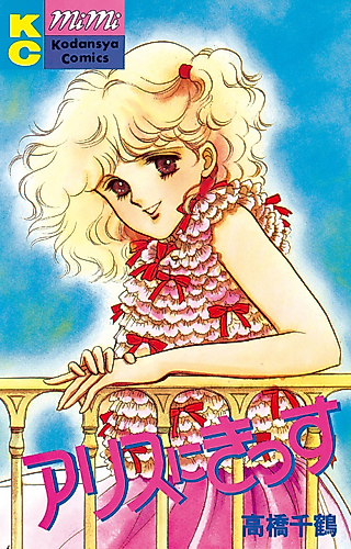 Cover image for Alice ni Kiss