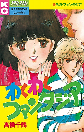 Cover image for Wakuwaku Fantasia