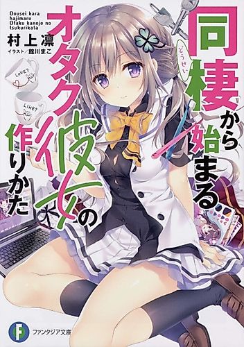 Cover image for Guide to the Perfect Otaku Girlfriend: Roomies and Romance