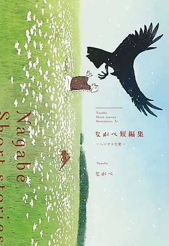 Cover image for Love on the Other Side: A Nagabe Short Story Collection