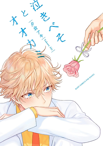 Cover image for Nakibeso to Ookami