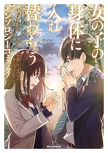 Cover image for Swapped Into Girl's Body: Anthology Comic