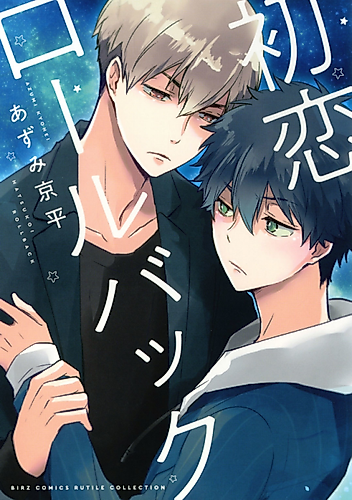 Cover image for Hatsukoi Rollback