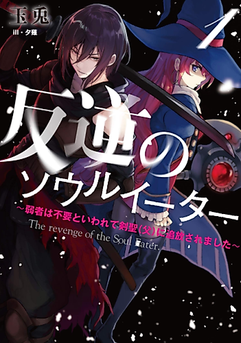 Cover image for Revenge of the Soul Eater: Cast Out as a Weakling by My Sword Saint Father