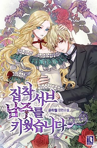 Cover image for I Raised an Obsessive Servant (Pre-serialization)