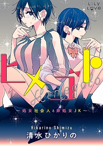 Cover image for Himegoto ~The Adult Virgin and the Experienced High Schooler~