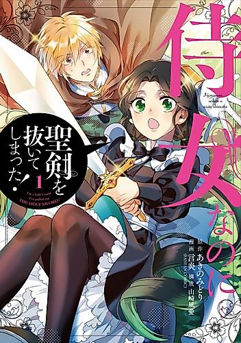Cover image for I'm a Maid, but I've Pulled Out the Holy Sword?!