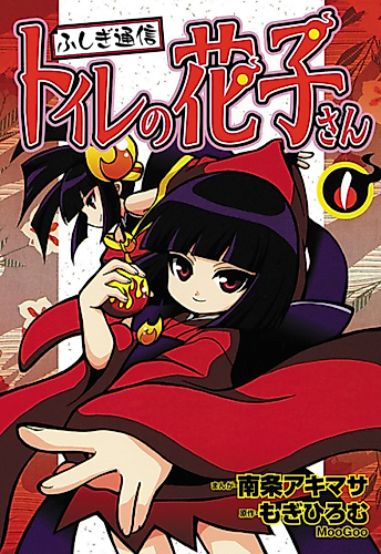 Cover image for Mysterious Communication Hanako of the toilet