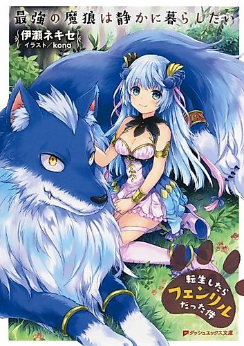 Cover image for Saikyou no Marou wa Shizuka ni Kurashitai: Tensei shitara Fenrir datta Ken