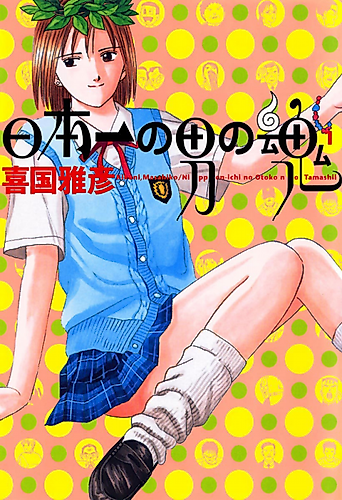 Cover image for Nipponichi no Otoko no Tamashi