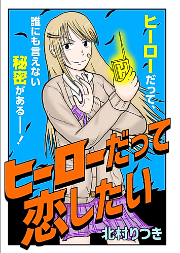 Cover image for Even heroes want to fall in love