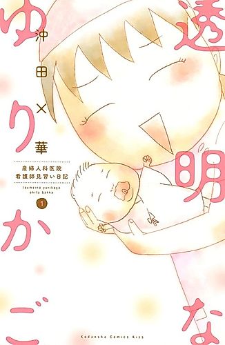 Cover image for Tōmei na Yurikago - Sanfujinka Iin Kangoshi Minarai Nikki