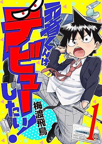 Cover image for Motone-kun Wants To Debut!