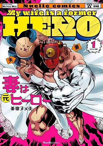 Cover image for My Wife is a Former Hero