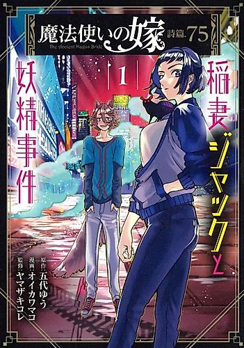 Cover image for The Ancient Magus' Bride: Jack Flash and the Faerie Case Files