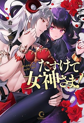 Cover image for Goddess, help me!