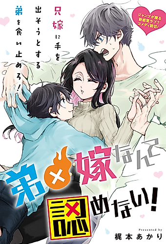 Cover image for Otouto x Yome Nante Mitomenai!