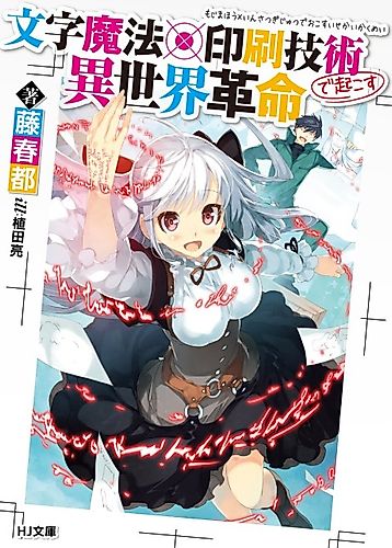 Cover image for Moji Mahou x Insatsu Gijutsu de Okosu Isekai Kakumei