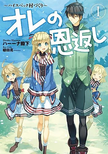 Cover image for Ore no Ongaeshi: High Spec Murazukuri