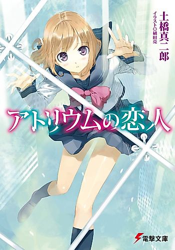 Cover image for Atrium no Koibito