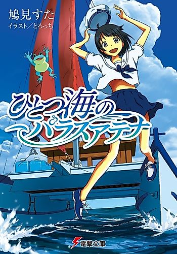 Cover image for Hitotsu Umi no Pallas Athena