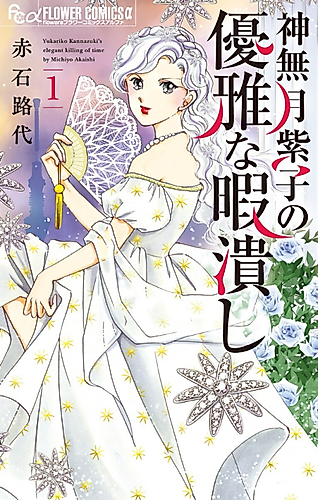 Cover image for Yukariko Kannazuki’s Elegant Killing of Time