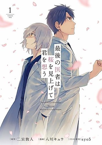 Cover image for The Last Doctors Think of You Whenever They Look Up to Cherry Blossoms.