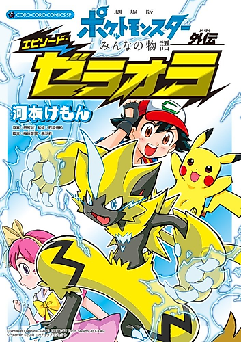 Cover image for Pokémon the Movie: The Power of Us - Zeraora's Story