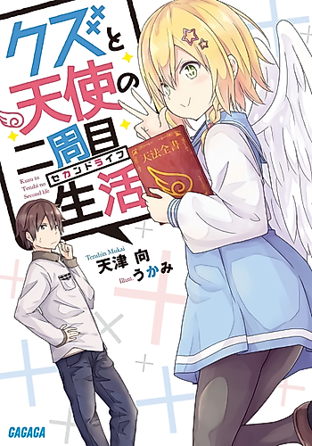 Cover image for Kuzu to Tenshi no Nishuume Seikatsu
