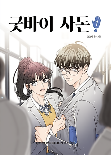 Cover image for Goodbye, In-Law!