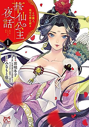 Cover image for Kasen Kōshu Yawa: Sono Reijin, Kōkyū no Yami o Kiru