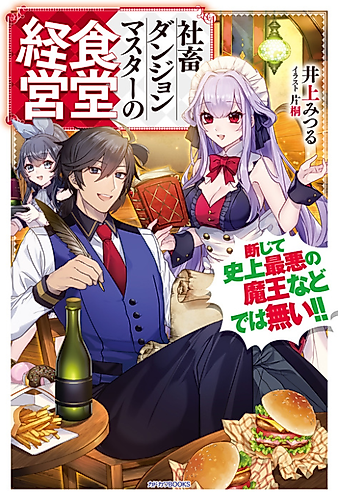 Cover image for Shachiku Dungeon Master no Shokudou Keiei Danjite Shijou Saiaku no Maou Nado de wa Nai!!