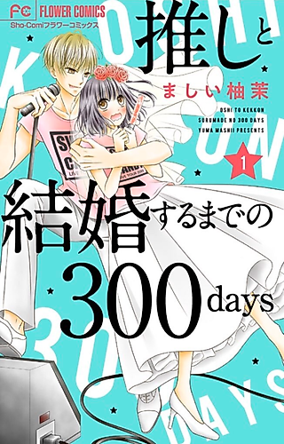 Cover image for Oshi to Kekkon Suru Made no 300 days
