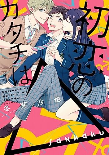 Cover image for Hatsukoi no Katachi wa Sankaku