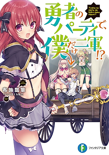 Cover image for Yuusha no Party de, Boku dake Nigun!?