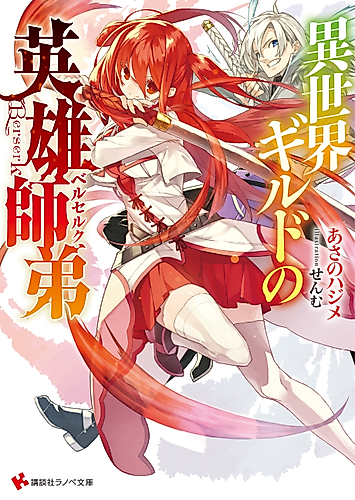Cover image for Isekai Guild no Eiyuu Shitei