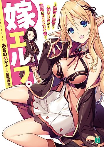 Cover image for Yome Elf.: Zense to Raise no Osananajimi kara Douji ni Kokurareta Ore